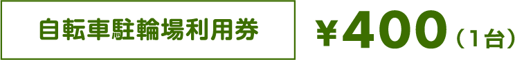 自転車駐車場利用券400円