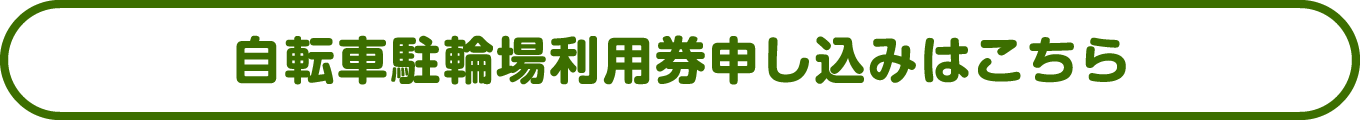 自転車駐輪場利用券申し込みはこちら