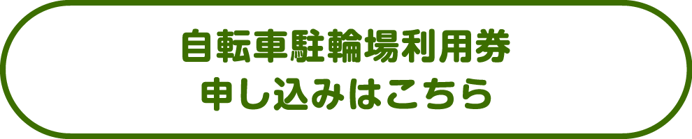 自転車駐輪場利用券申し込みはこちら