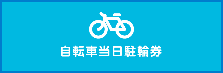 自転車当日駐車券