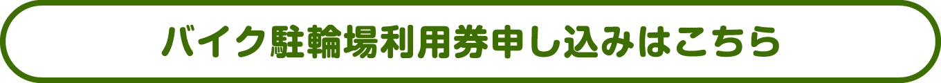 バイク駐輪場利用券申し込みはこちら