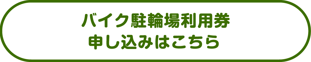 バイク駐輪場利用券申し込みはこちら