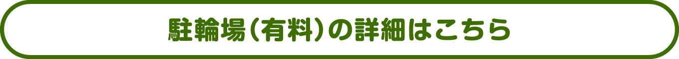 駐輪場（有料）の詳細はこちら