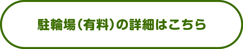 駐輪場（有料）の詳細はこちら