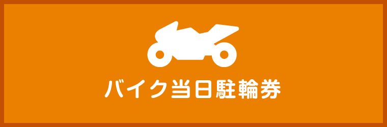 当日引換券(入園券付)