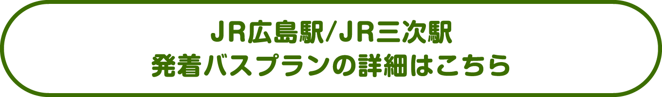 JR広島駅/JR三次駅 発着バスプランの詳細はこちら