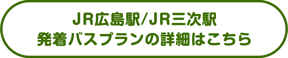 JR広島駅/JR三次駅 発着バスプランの詳細はこちら