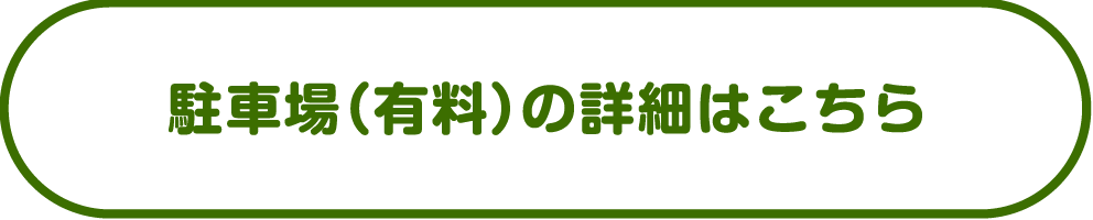 駐車場（有料）の詳細はこちら