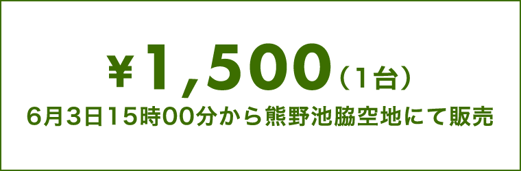 1,500円（1台）