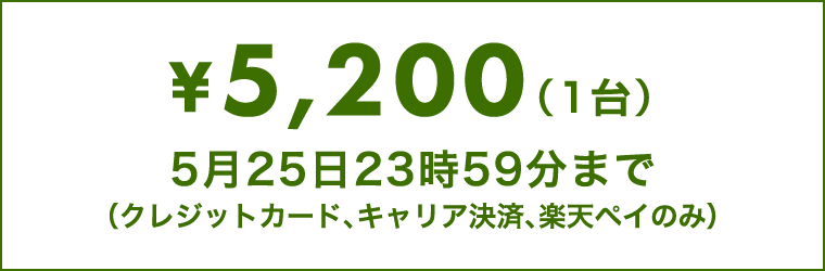 5,200円（1台）5月25日23時59分まで