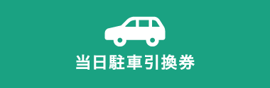 駐車場利用券