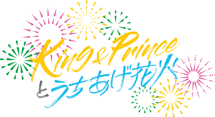 King & Princeとうちあげ花火オフィシャルアクセスツアー