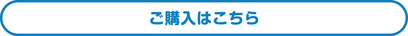 ご購入はこちら