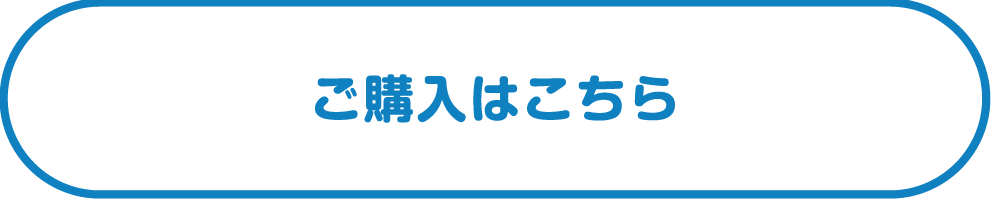 ご購入はこちら