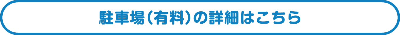 駐車場（有料）の詳細はこちら