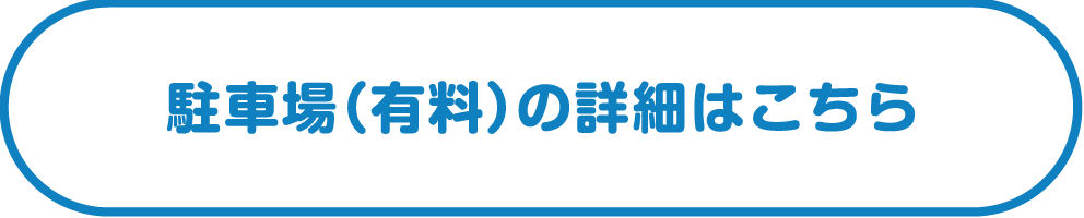 駐車場（有料）の詳細はこちら