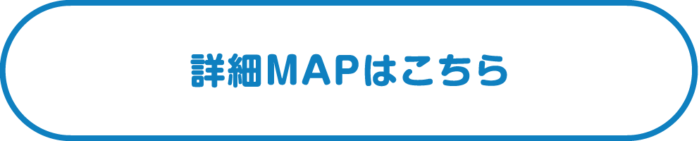 詳細MAPはこちら